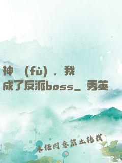 神話復(fù)蘇，我成了反派boss